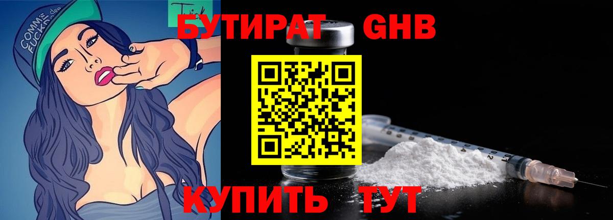 БУТИРАТ Butirat Горно-Алтайск